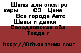 Шины для электро кары 21*8-9СЭ › Цена ­ 4 500 - Все города Авто » Шины и диски   . Свердловская обл.,Тавда г.